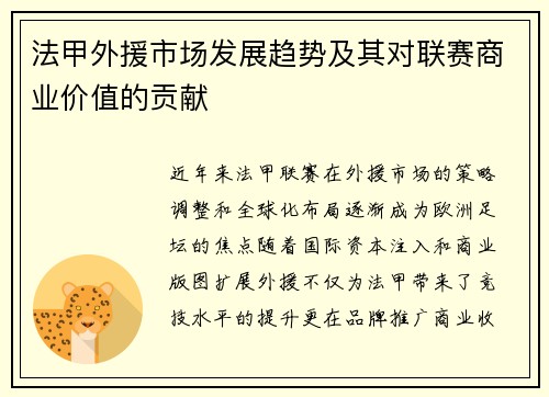 法甲外援市场发展趋势及其对联赛商业价值的贡献