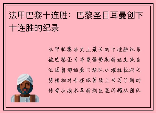 法甲巴黎十连胜：巴黎圣日耳曼创下十连胜的纪录