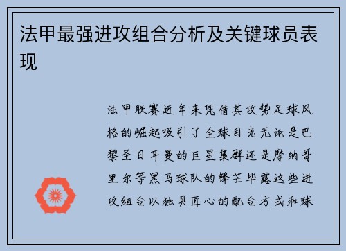 法甲最强进攻组合分析及关键球员表现