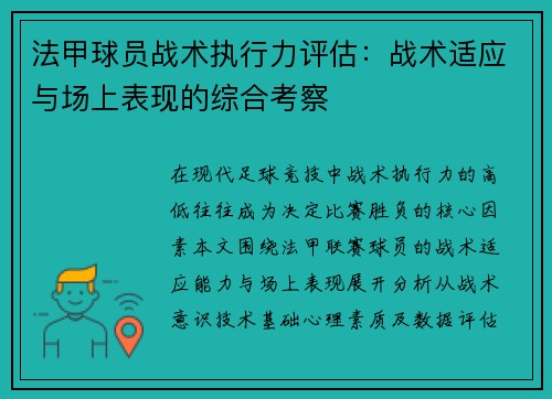 法甲球员战术执行力评估：战术适应与场上表现的综合考察