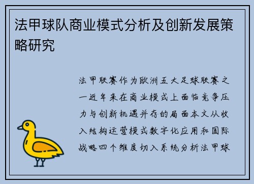 法甲球队商业模式分析及创新发展策略研究