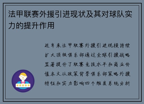 法甲联赛外援引进现状及其对球队实力的提升作用