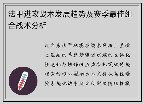 法甲进攻战术发展趋势及赛季最佳组合战术分析
