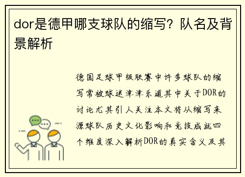 dor是德甲哪支球队的缩写？队名及背景解析