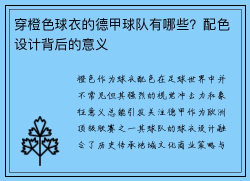 穿橙色球衣的德甲球队有哪些？配色设计背后的意义